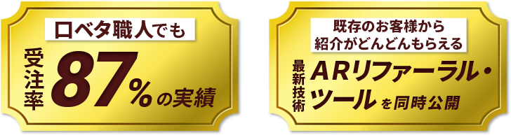 口ベタ職人でも受注率87%の実績／既存のお客様から紹介がどんどんもらえる 最新技術 ARリファーラル・ツールを同時公開