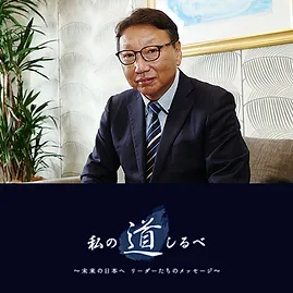 日経新聞ＷＥＢ版 私の道しるべ掲載