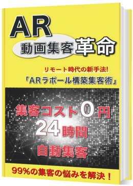 電子書籍「ＡＲ動画集客革命」