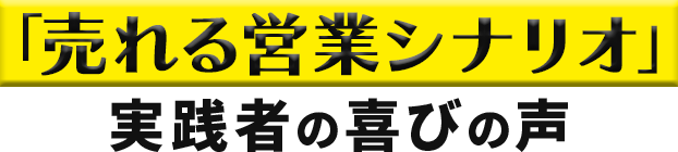 売れる営業シナリオ 実践者の喜びの声