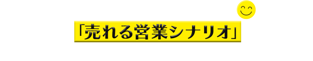 苦しい下請けから笑顔の元請けに変わる5本の「売れる営業シナリオ」動画を期間限定、無料公開中！