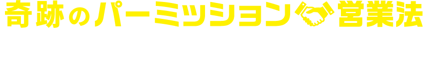 奇跡のパーミッション営業法 特別セミナー＆説明会